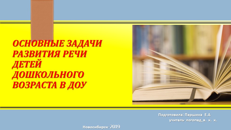 Презентация для педагогов ДОУ по теме: "Основные задачи развития речи детей в ДОУ" Учебники, Презентации и Подготовка к Экзаменам для Школьников на Klass-Uchebnik.com