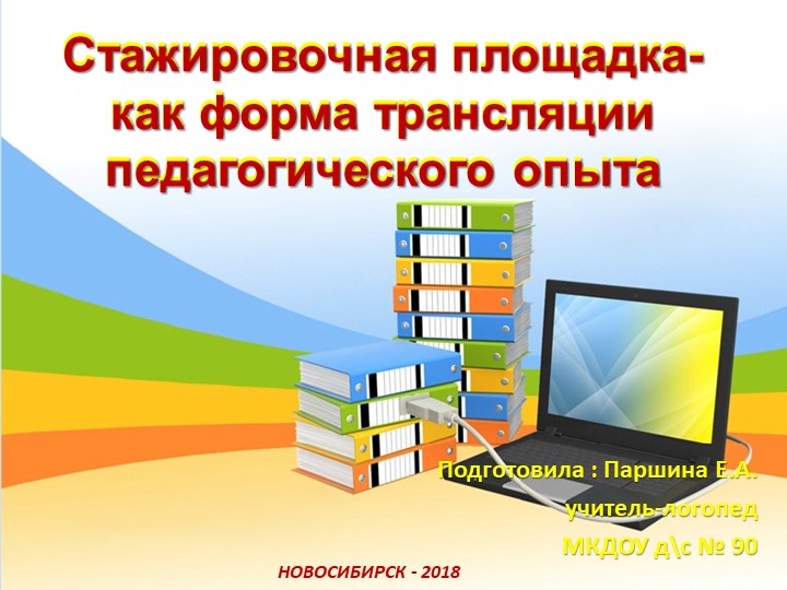 Презентация для логопедов : "Стажировочная площадка - как форма трансляции педагогического опыта" Учебники, Презентации и Подготовка к Экзаменам для Школьников на Klass-Uchebnik.com