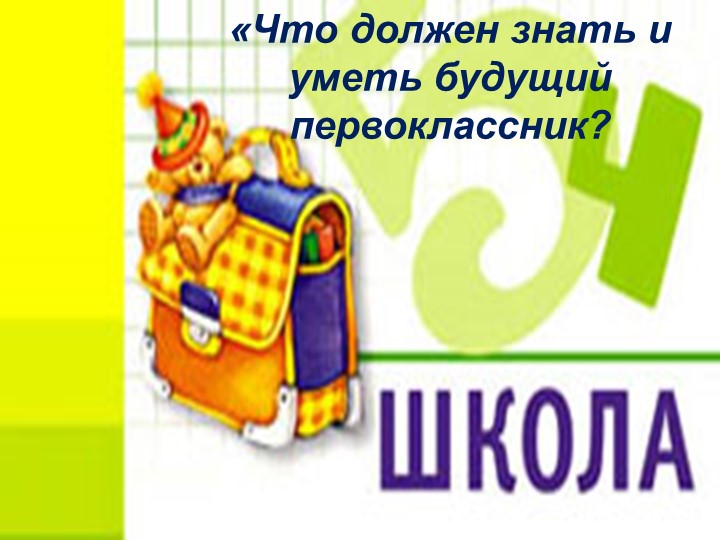 Родительское собрание в 1 классе. Учебники, Презентации и Подготовка к Экзаменам для Школьников на Klass-Uchebnik.com