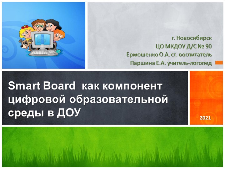 Презентация для логопедов по теме: "Smart Board как компонент цифровой образовательной среды в ДОУ" Учебники, Презентации и Подготовка к Экзаменам для Школьников на Klass-Uchebnik.com