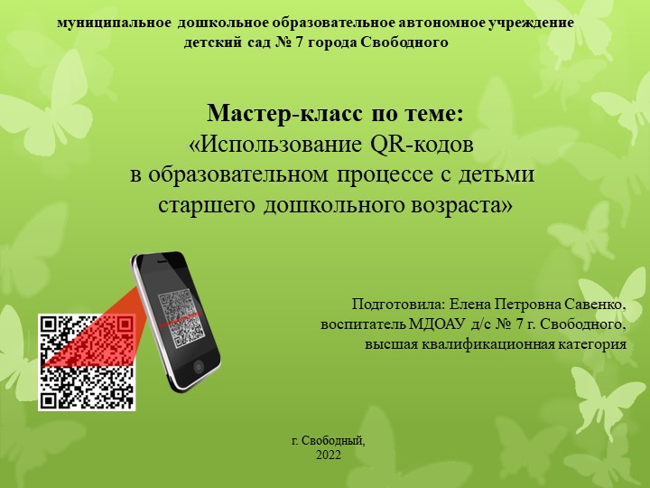 Мастер-класс по теме: «Использование QR-кодов в образовательном процессе с детьми старшего дошкольного возраста» Учебники, Презентации и Подготовка к Экзаменам для Школьников на Klass-Uchebnik.com
