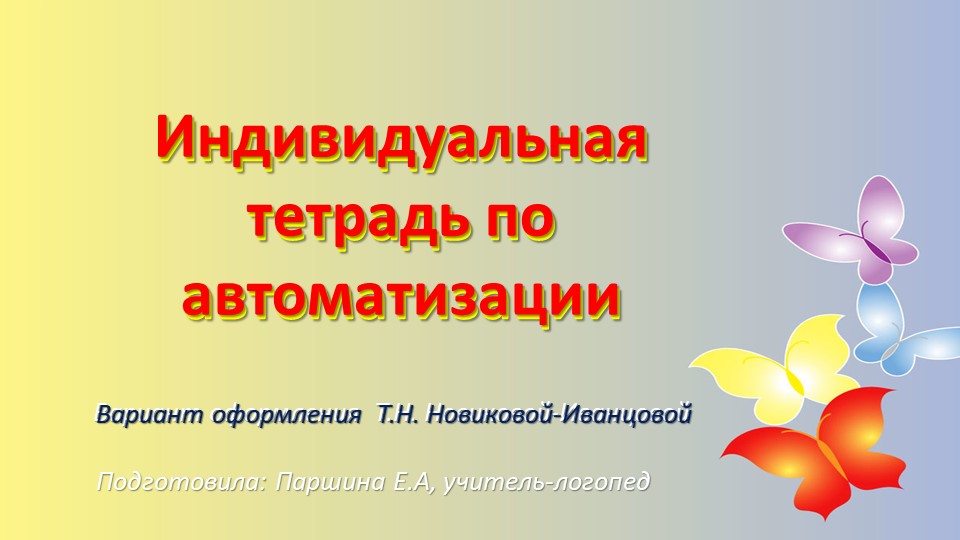 Презентация для логопедов на тему : "Индивидуальная тетрадь по автоматизации. Вариант оформления Новиковой-Иванцовой" Учебники, Презентации и Подготовка к Экзаменам для Школьников на Klass-Uchebnik.com