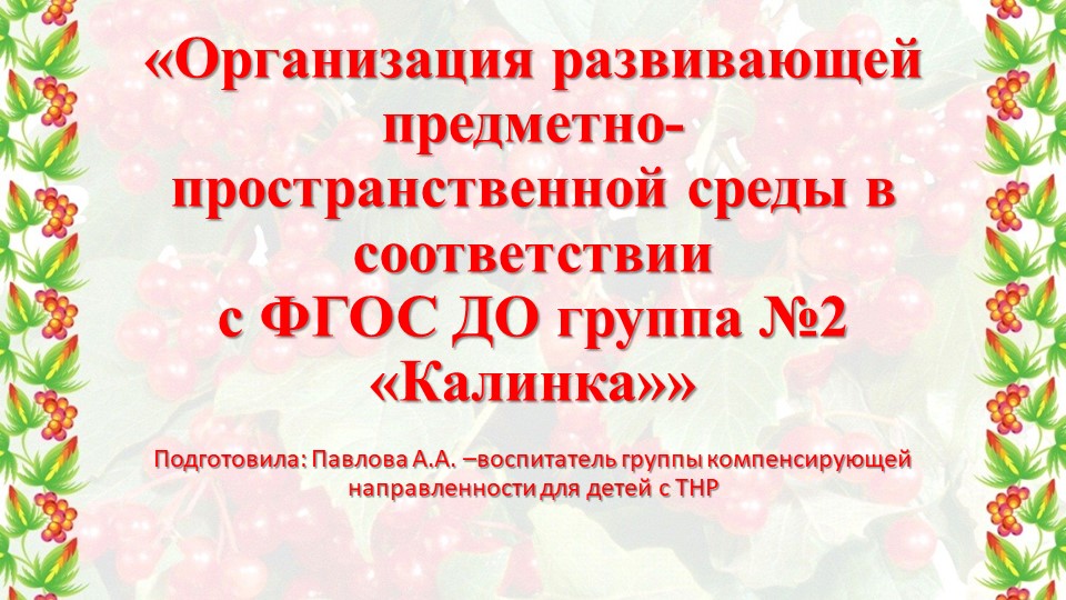 Предметно – развивающая среда группы №2 "Калинка" Учебники, Презентации и Подготовка к Экзаменам для Школьников на Klass-Uchebnik.com