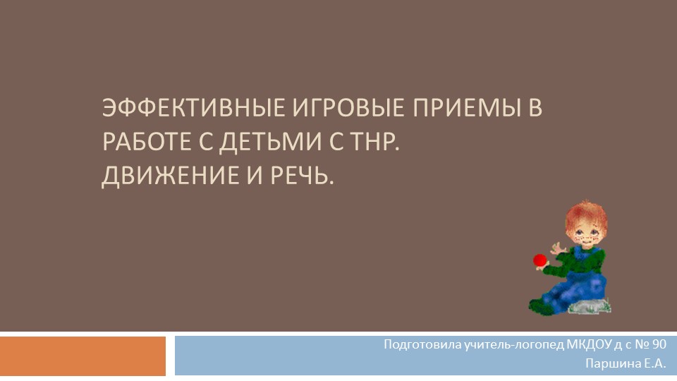Презентация для логопедов "Эффективные игровые приемы в работе с детьми с ТНР" Учебники, Презентации и Подготовка к Экзаменам для Школьников на Klass-Uchebnik.com