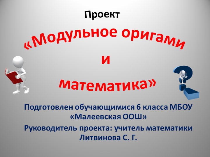 Проект "Модульное оригами и математика" Учебники, Презентации и Подготовка к Экзаменам для Школьников на Klass-Uchebnik.com