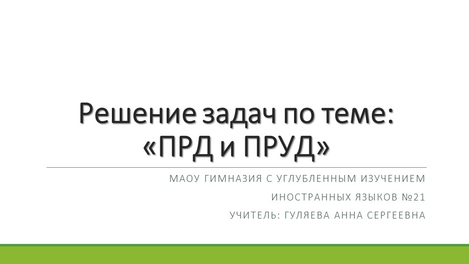 9 класс Решение задач по теме «ПРД и ПРУД» Учебники, Презентации и Подготовка к Экзаменам для Школьников на Klass-Uchebnik.com
