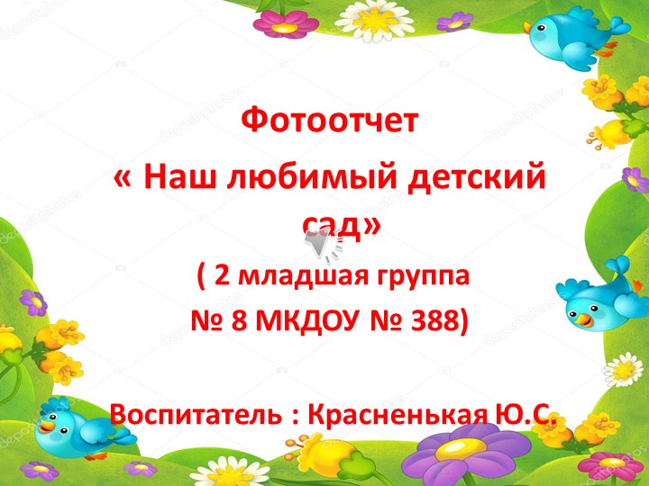 Презентация по адаптации "Здравствуй, детский сад» для малышей и их родителей ( вторая младшая группа) Учебники, Презентации и Подготовка к Экзаменам для Школьников на Klass-Uchebnik.com