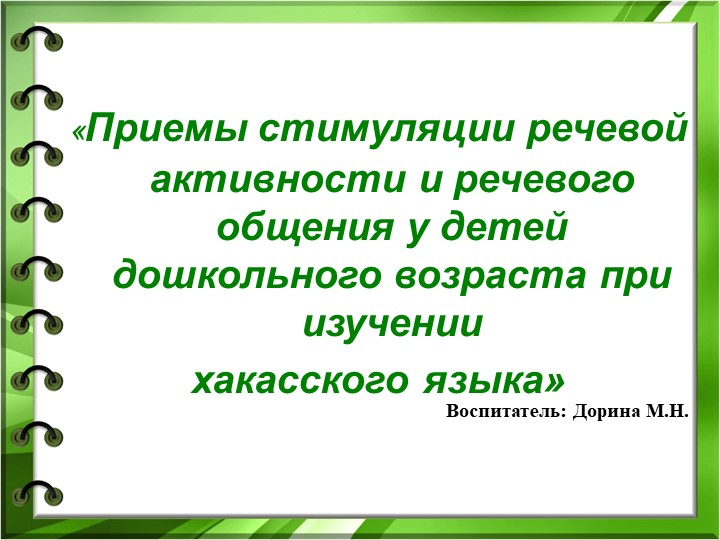 Приемы стимуляции речевой активности и речевого общения у детей дошкольного возраста при изучении хакасского языка Учебники, Презентации и Подготовка к Экзаменам для Школьников на Klass-Uchebnik.com