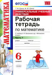 Математика. 6 класс. Рабочая тетрадь в 2-х ч. к учебнику - Виленкина Н.Я. и др. - Ерина Т.М., Ерина М.Ю. - Учебники, Презентации и Подготовка к Экзаменам для Школьников на Klass-Uchebnik.com