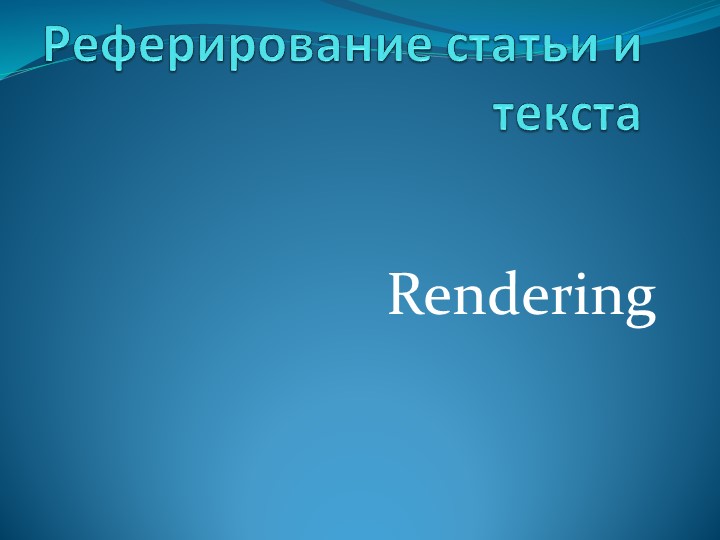 Презентация к уроку английского языка для 9 класса "Реферироваание" Учебники, Презентации и Подготовка к Экзаменам для Школьников на Klass-Uchebnik.com