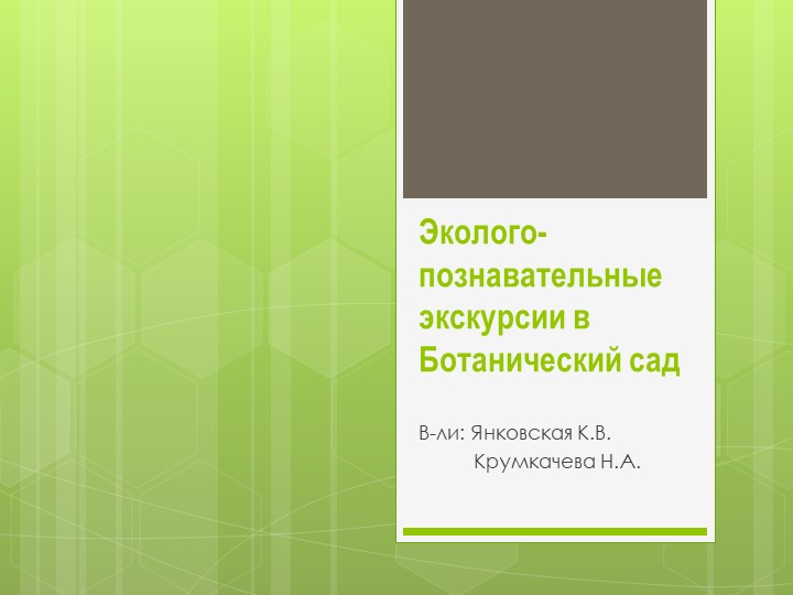 Эколого-познавательные экскурсии в Ботанический сад Учебники, Презентации и Подготовка к Экзаменам для Школьников на Klass-Uchebnik.com