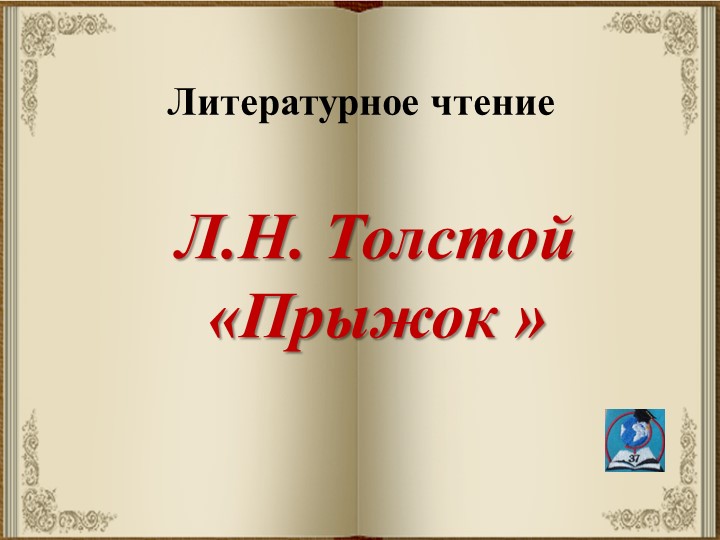 Презентация по лит.чтению. Л.Н. Толстой "Прыжок" (2 класс. Новлянская) Учебники, Презентации и Подготовка к Экзаменам для Школьников на Klass-Uchebnik.com