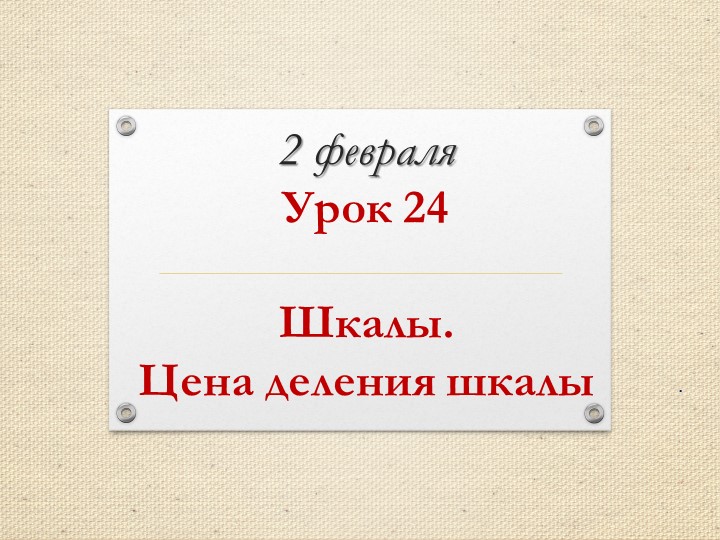 Презентация по математике на тему "Шкалы. Цена деления шкалы" (4 класс. Петерсон) Учебники, Презентации и Подготовка к Экзаменам для Школьников на Klass-Uchebnik.com