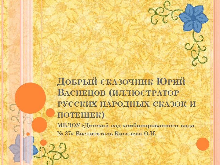 Презентация для дошкольников "Добрый сказочник Юрий Васнецов" Учебники, Презентации и Подготовка к Экзаменам для Школьников на Klass-Uchebnik.com