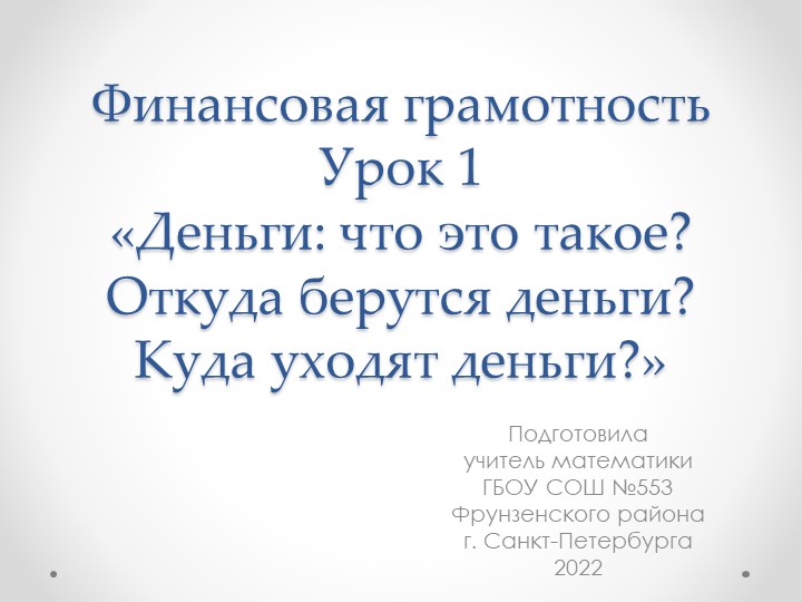 Конспект урока по финансовой грамотности: "Деньги - что это такое? Откуда берутся деньги? Куда уходят деньги?" Учебники, Презентации и Подготовка к Экзаменам для Школьников на Klass-Uchebnik.com