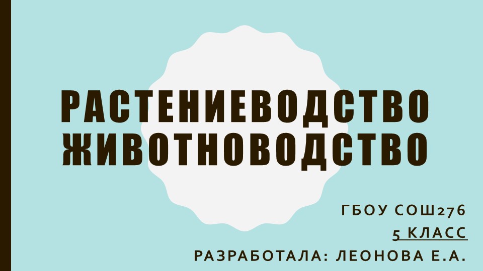 Методическая разработка на тему "Растениеводство и животноводство" Учебники, Презентации и Подготовка к Экзаменам для Школьников на Klass-Uchebnik.com