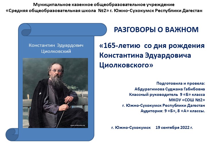 Презентация на тему 165 летию со дня рождения К.Э.Циолковского Учебники, Презентации и Подготовка к Экзаменам для Школьников на Klass-Uchebnik.com