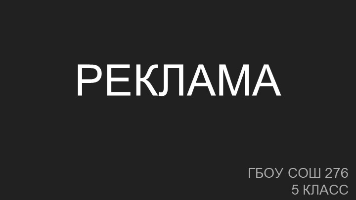 Методическая разработка на тему "Реклама" Учебники, Презентации и Подготовка к Экзаменам для Школьников на Klass-Uchebnik.com