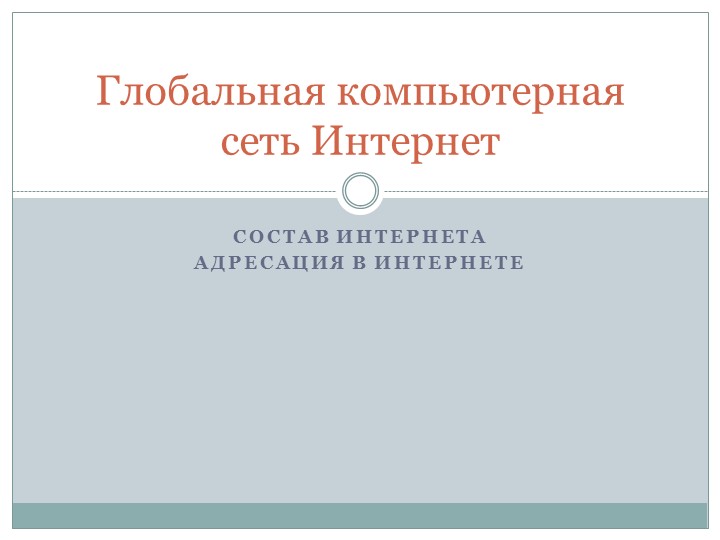 Презентация Глобальная компьютерная сеть Учебники, Презентации и Подготовка к Экзаменам для Школьников на Klass-Uchebnik.com