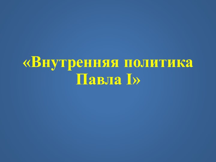 Презентация по истории на тему "Внутренняя политика Павла I" (8 класс) Учебники, Презентации и Подготовка к Экзаменам для Школьников на Klass-Uchebnik.com