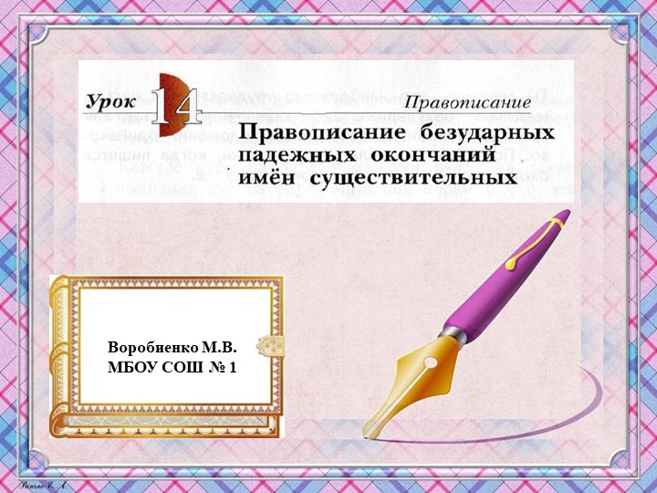 Презентация по русскому языку "Школа 21 века" (4 класс) Урок 14 Правописание безударных падежных окончаний имён сущ. Учебники, Презентации и Подготовка к Экзаменам для Школьников на Klass-Uchebnik.com