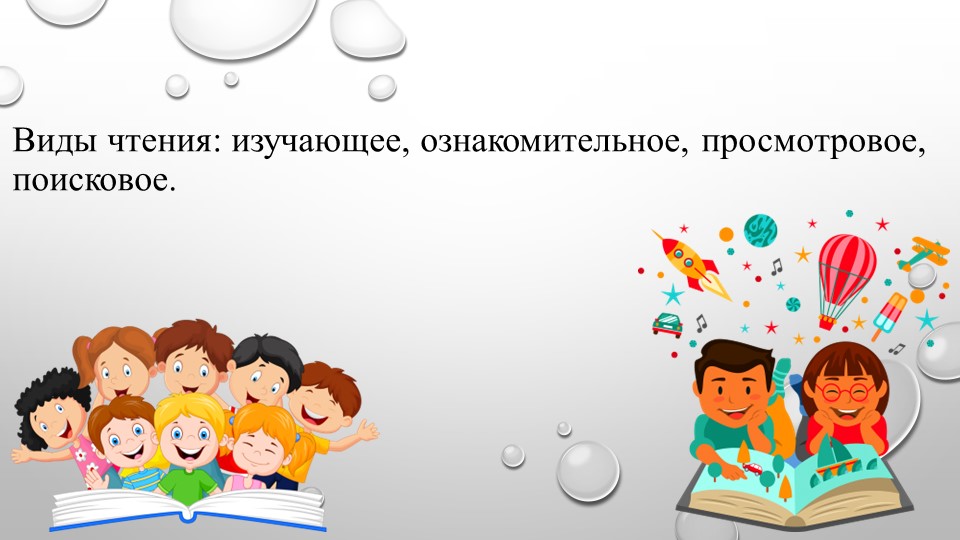 Презентация русский язык 5 класс фгос 3 "Виды чтения: изучающее, ознакомительное, просмотровое, поисковое" - Учебники, Презентации и Подготовка к Экзаменам для Школьников на Klass-Uchebnik.com