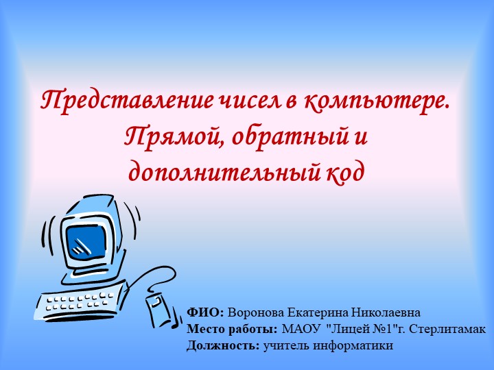 Представление чисел в компьютере. Прямой, обратный и дополнительный код Учебники, Презентации и Подготовка к Экзаменам для Школьников на Klass-Uchebnik.com