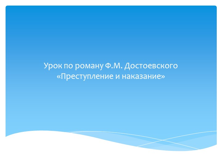 Презентация "Теория Раскольникова" (10 класс) Учебники, Презентации и Подготовка к Экзаменам для Школьников на Klass-Uchebnik.com