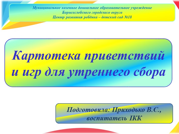 Презентация на тему: "Картотека приветствий и игр для утреннего сбора " Учебники, Презентации и Подготовка к Экзаменам для Школьников на Klass-Uchebnik.com