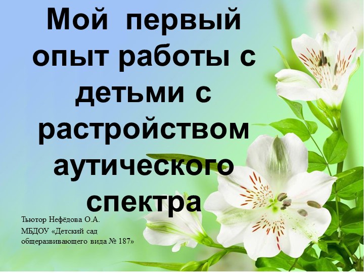 Презентация "Первый опыт работы с детьми с РАС" Учебники, Презентации и Подготовка к Экзаменам для Школьников на Klass-Uchebnik.com