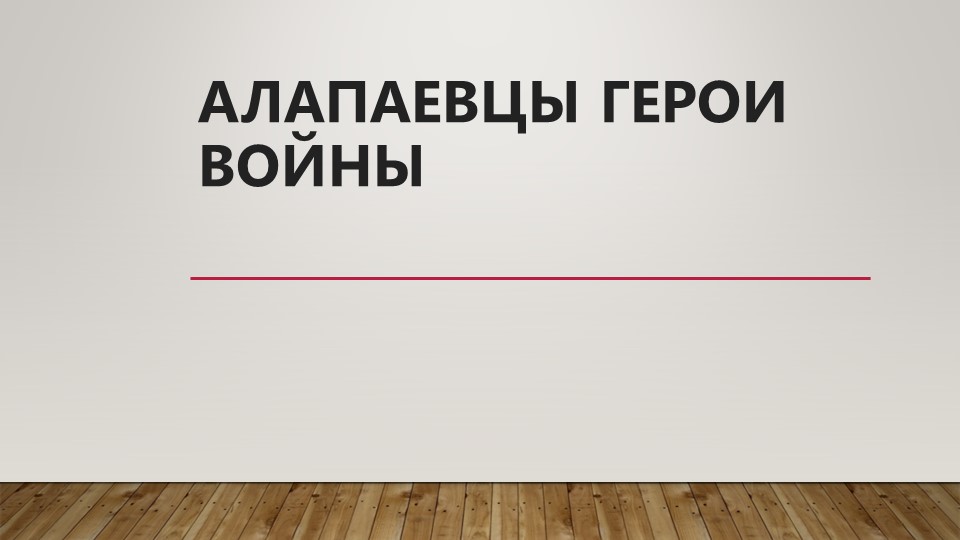 Презентация к классному часу на тему "Алапаевцы герои войны" Учебники, Презентации и Подготовка к Экзаменам для Школьников на Klass-Uchebnik.com