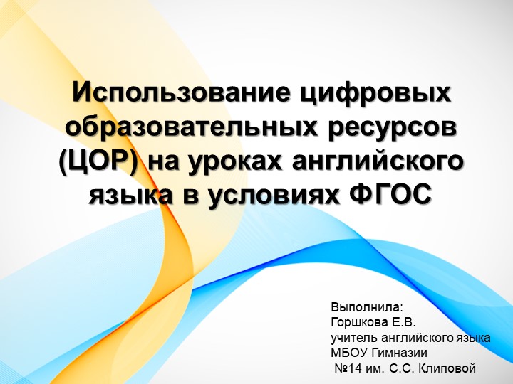 Презентация "Использование ЦОР на уроках английского языка" Учебники, Презентации и Подготовка к Экзаменам для Школьников на Klass-Uchebnik.com