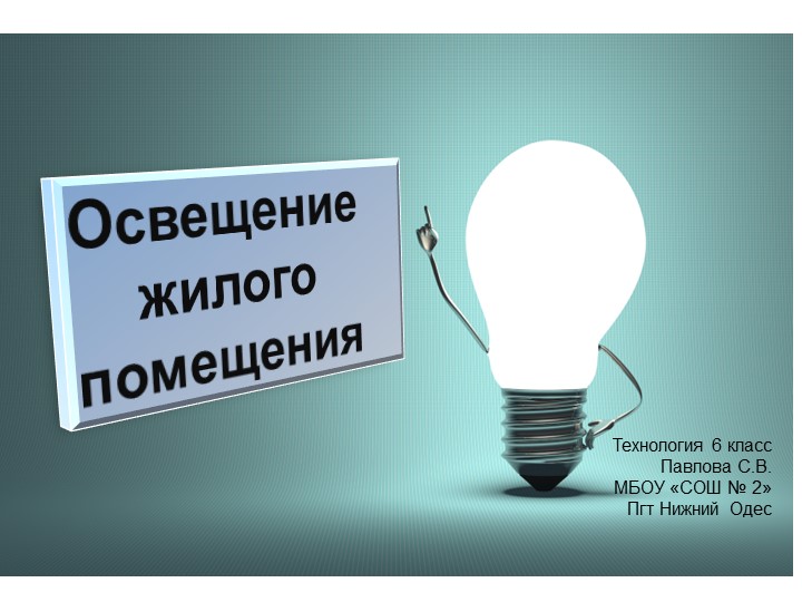 Технология 6 класс "Освещение жилого помещения" Учебники, Презентации и Подготовка к Экзаменам для Школьников на Klass-Uchebnik.com