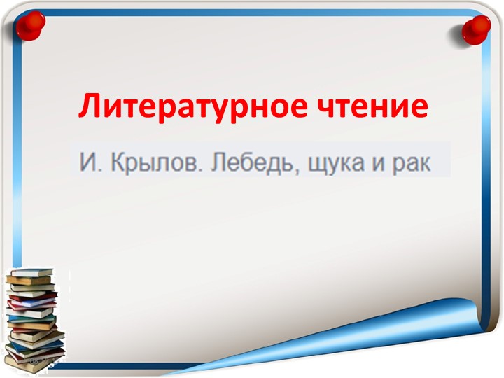 Презентация по литературному чтению " Лебедь, Рак и Щука" ( 3 класс) Учебники, Презентации и Подготовка к Экзаменам для Школьников на Klass-Uchebnik.com