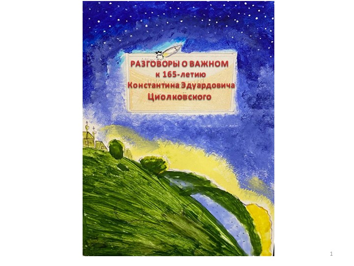 Презентация "Разговоры о важном. Циолковский К.Э." Учебники, Презентации и Подготовка к Экзаменам для Школьников на Klass-Uchebnik.com