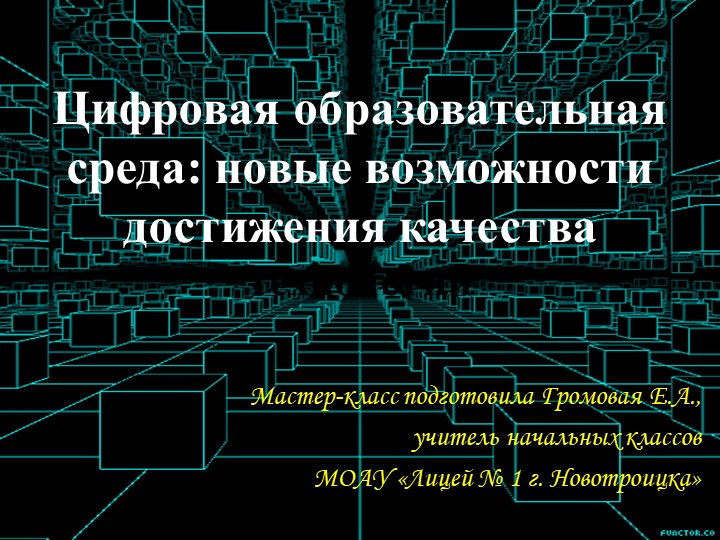 Цифровая образовательная среда: новые возможности достижения качества Учебники, Презентации и Подготовка к Экзаменам для Школьников на Klass-Uchebnik.com