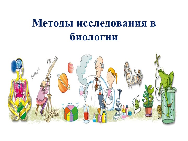 Презентация по биологии на тему "Методы исследования в биологии" Учебники, Презентации и Подготовка к Экзаменам для Школьников на Klass-Uchebnik.com