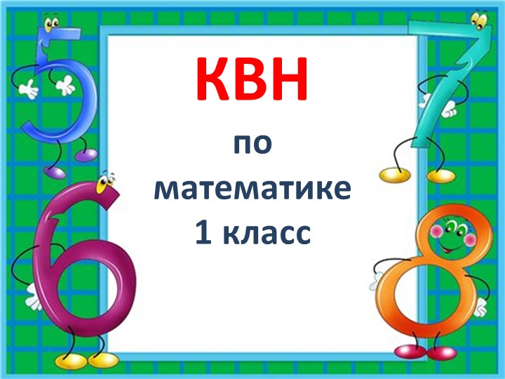 КВН по математике (1класс) Учебники, Презентации и Подготовка к Экзаменам для Школьников на Klass-Uchebnik.com