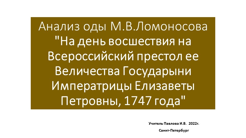 Презентация 9 класс Ломоносов "Ода на день..." Учебники, Презентации и Подготовка к Экзаменам для Школьников на Klass-Uchebnik.com