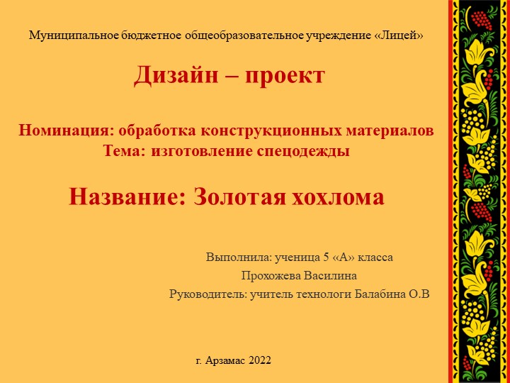 Презентация для защиты проекта "Золотая Хохлома" Учебники, Презентации и Подготовка к Экзаменам для Школьников на Klass-Uchebnik.com