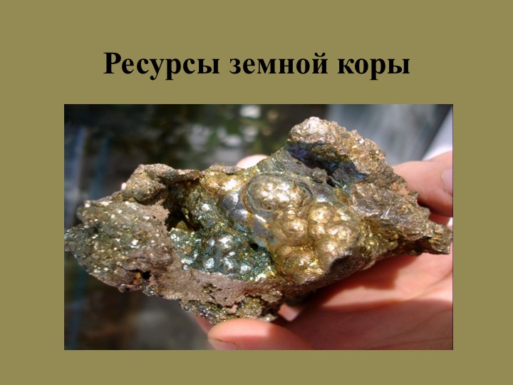 Презентация по географии на тему "Ресурсы земной коры" Учебники, Презентации и Подготовка к Экзаменам для Школьников на Klass-Uchebnik.com