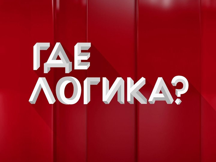 Презентация к мероприятию "Мартофлер" (Где логика) Учебники, Презентации и Подготовка к Экзаменам для Школьников на Klass-Uchebnik.com