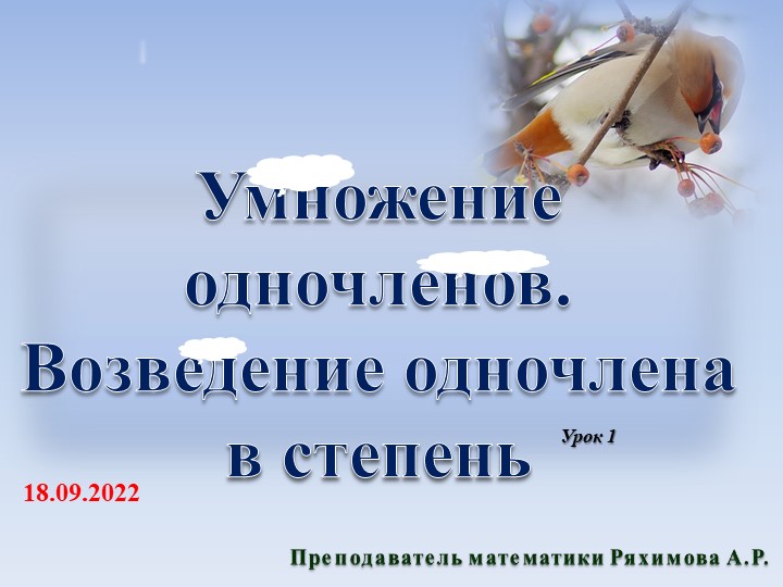 Презентация по алгебре на тему "Умножение одночленов. Возведение одночлена в степень" (7 класс ) Учебники, Презентации и Подготовка к Экзаменам для Школьников на Klass-Uchebnik.com