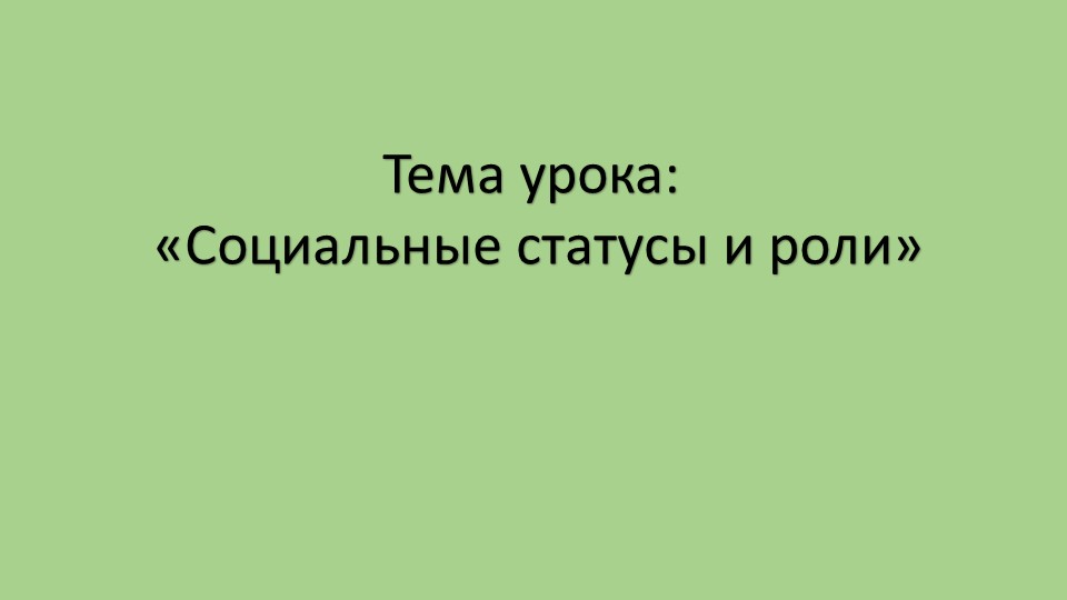 " Социальные статусы и роли" Учебники, Презентации и Подготовка к Экзаменам для Школьников на Klass-Uchebnik.com