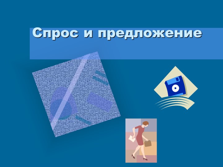 Презентация по теме: "Спрос и предложение" Учебники, Презентации и Подготовка к Экзаменам для Школьников на Klass-Uchebnik.com