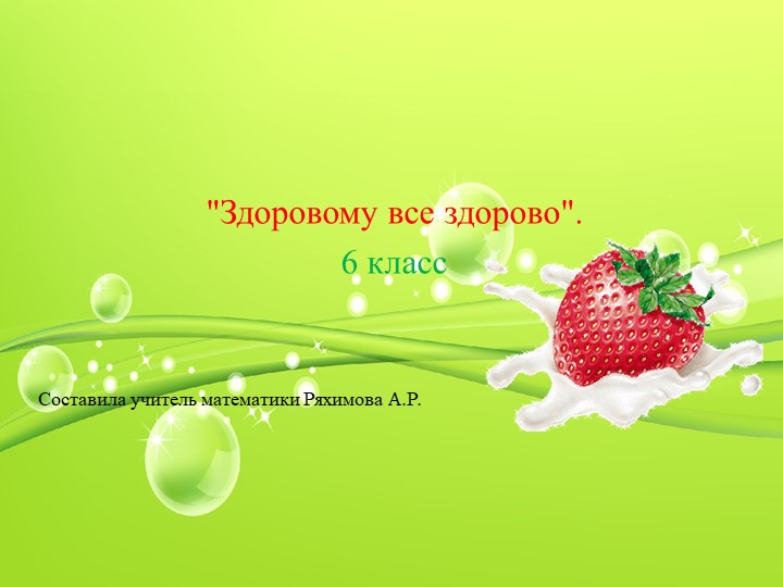 Презентация на классный час на тему "Здоровому все здорово" (6 класс) Учебники, Презентации и Подготовка к Экзаменам для Школьников на Klass-Uchebnik.com