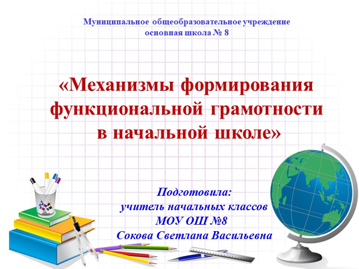 Презентация на тему: "Функциональная грамотность младших школьников" Учебники, Презентации и Подготовка к Экзаменам для Школьников на Klass-Uchebnik.com