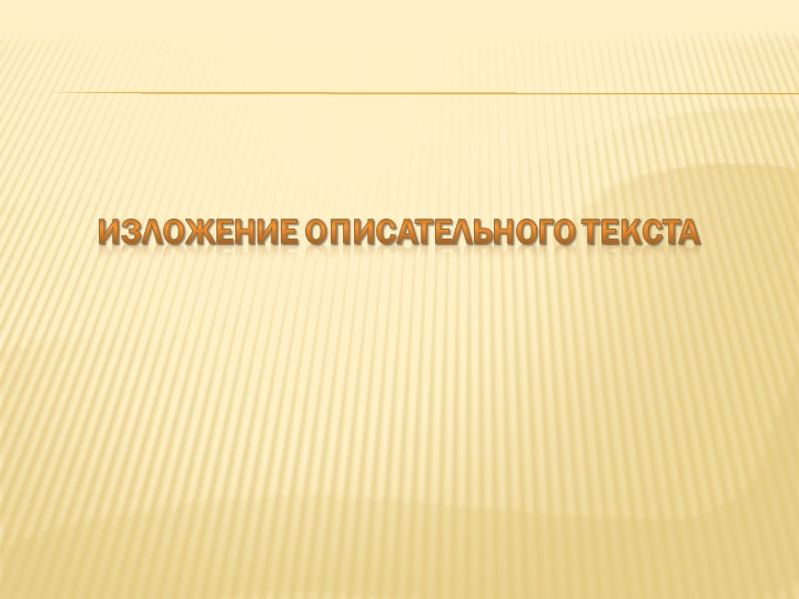 Презентация по русскому языку к изложению "Лосиха и лосёнок" (4 класс) Учебники, Презентации и Подготовка к Экзаменам для Школьников на Klass-Uchebnik.com