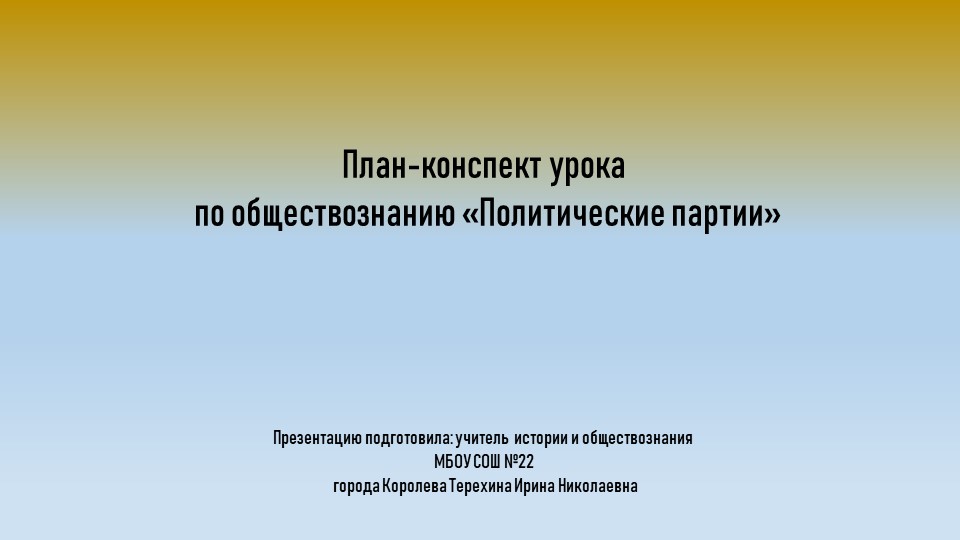 Презентация конспекта урока: "Политические партии" Учебники, Презентации и Подготовка к Экзаменам для Школьников на Klass-Uchebnik.com