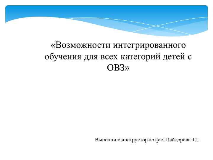 Презентация «"Возможности интегрированного обучения для всех категорий детей с ОВЗ» Учебники, Презентации и Подготовка к Экзаменам для Школьников на Klass-Uchebnik.com